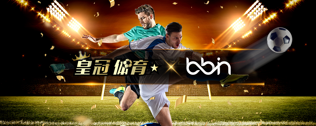 BBIN与皇冠体育（CROWN SPORTS）携手合作，提供超过5,000种多元运动类型赛事，接入全球各大赛事，包含足球五大联赛、NBA、四大网球公开赛等，全方位支援会员赛事追踪，投注更加得心应手